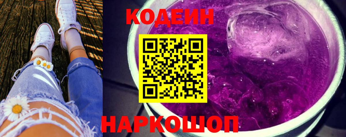 Кодеин Purple Drank  Вход с VPN  Ртищево  Codein напиток Lean (лин) 
